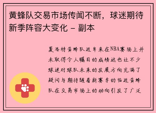 黄蜂队交易市场传闻不断，球迷期待新季阵容大变化 - 副本