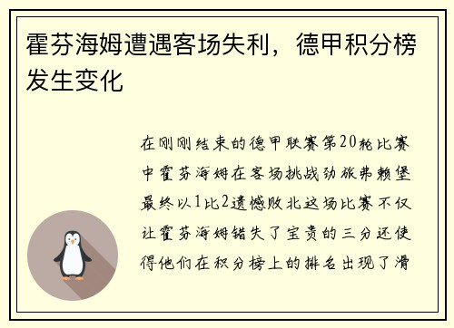 霍芬海姆遭遇客场失利，德甲积分榜发生变化
