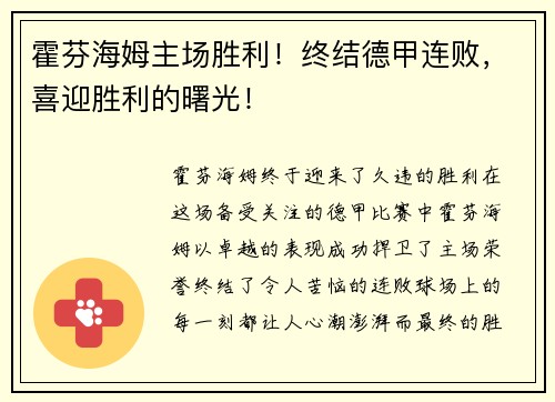 霍芬海姆主场胜利！终结德甲连败，喜迎胜利的曙光！
