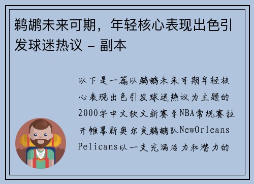 鹈鹕未来可期，年轻核心表现出色引发球迷热议 - 副本