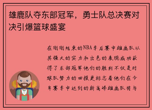 雄鹿队夺东部冠军，勇士队总决赛对决引爆篮球盛宴