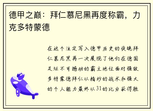 德甲之巅：拜仁慕尼黑再度称霸，力克多特蒙德