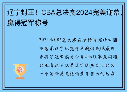 辽宁封王！CBA总决赛2024完美谢幕，赢得冠军称号