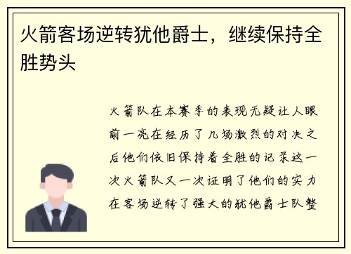 火箭客场逆转犹他爵士，继续保持全胜势头