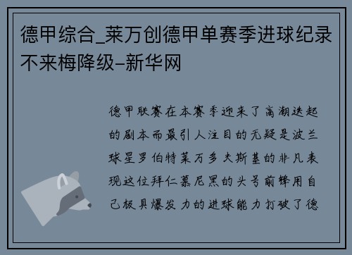 德甲综合_莱万创德甲单赛季进球纪录不来梅降级-新华网