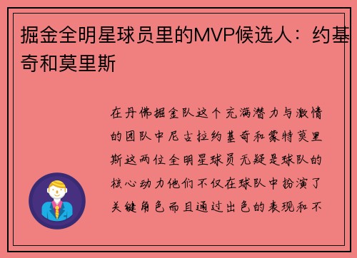 掘金全明星球员里的MVP候选人：约基奇和莫里斯