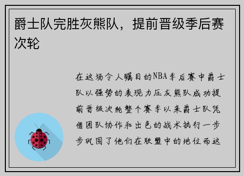 爵士队完胜灰熊队，提前晋级季后赛次轮