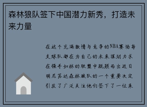 森林狼队签下中国潜力新秀，打造未来力量