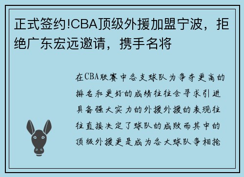 正式签约!CBA顶级外援加盟宁波，拒绝广东宏远邀请，携手名将
