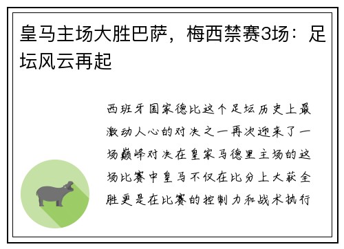 皇马主场大胜巴萨，梅西禁赛3场：足坛风云再起