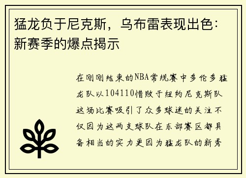猛龙负于尼克斯，乌布雷表现出色：新赛季的爆点揭示