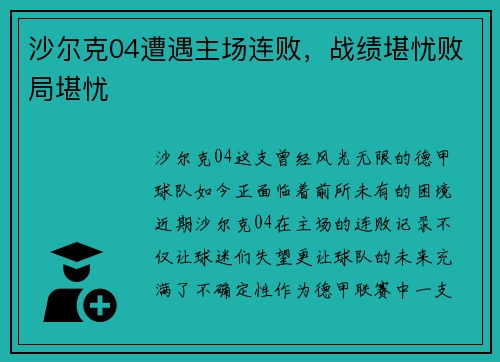 沙尔克04遭遇主场连败，战绩堪忧败局堪忧