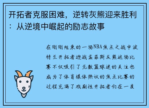 开拓者克服困难，逆转灰熊迎来胜利：从逆境中崛起的励志故事