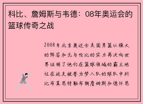 科比、詹姆斯与韦德：08年奥运会的篮球传奇之战