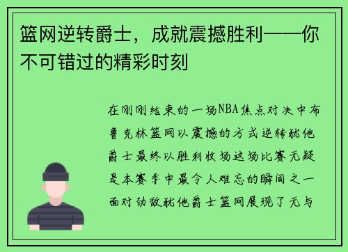 篮网逆转爵士，成就震撼胜利——你不可错过的精彩时刻