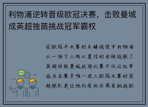 利物浦逆转晋级欧冠决赛，击败曼城成英超独苗挑战冠军霸权