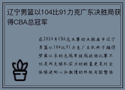 辽宁男篮以104比91力克广东决胜局获得CBA总冠军