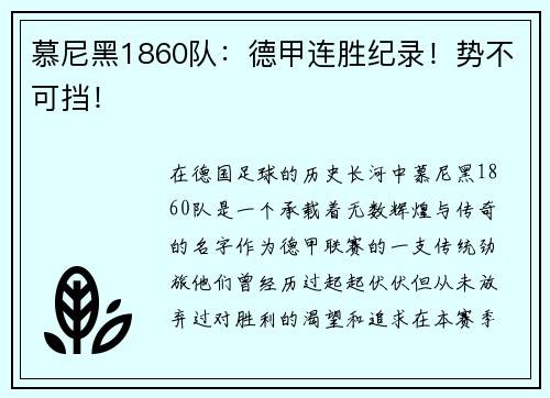 慕尼黑1860队：德甲连胜纪录！势不可挡！