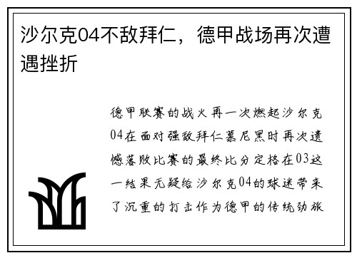 沙尔克04不敌拜仁，德甲战场再次遭遇挫折