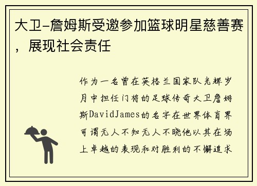 大卫-詹姆斯受邀参加篮球明星慈善赛，展现社会责任