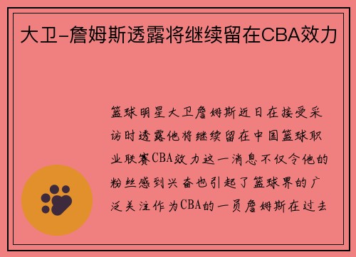大卫-詹姆斯透露将继续留在CBA效力