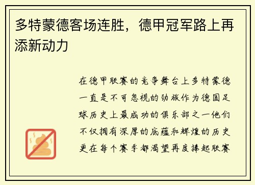 多特蒙德客场连胜，德甲冠军路上再添新动力