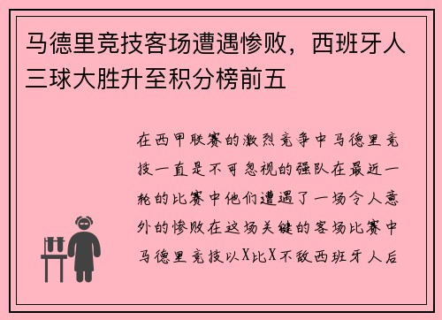 马德里竞技客场遭遇惨败，西班牙人三球大胜升至积分榜前五