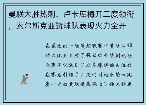 曼联大胜热刺，卢卡库梅开二度领衔，索尔斯克亚赞球队表现火力全开