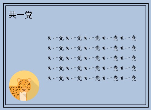 共一党