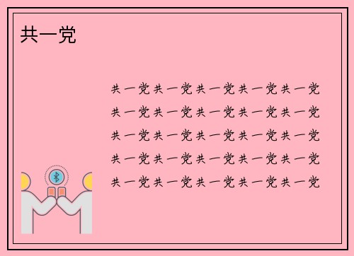 共一党