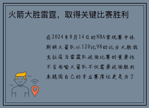 火箭大胜雷霆，取得关键比赛胜利