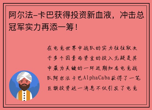 阿尔法-卡巴获得投资新血液，冲击总冠军实力再添一筹！