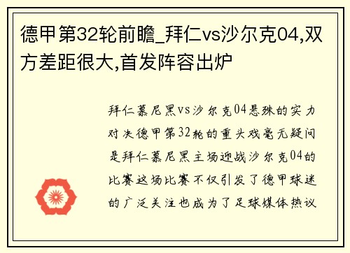 德甲第32轮前瞻_拜仁vs沙尔克04,双方差距很大,首发阵容出炉