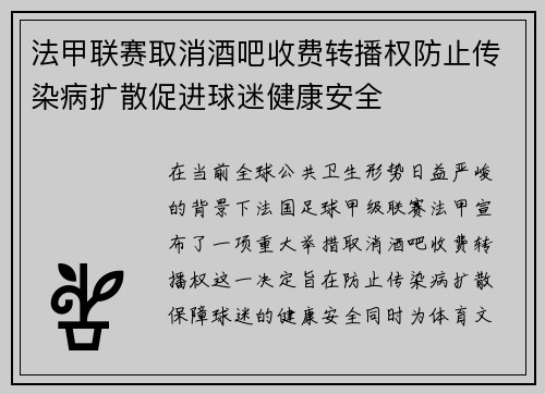 法甲联赛取消酒吧收费转播权防止传染病扩散促进球迷健康安全