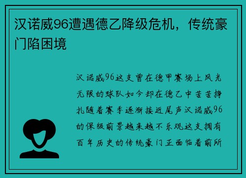 汉诺威96遭遇德乙降级危机，传统豪门陷困境