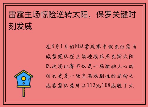 雷霆主场惊险逆转太阳，保罗关键时刻发威