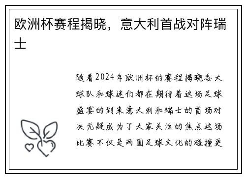 欧洲杯赛程揭晓，意大利首战对阵瑞士