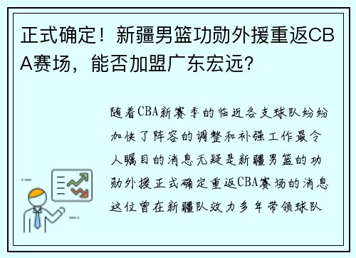 正式确定！新疆男篮功勋外援重返CBA赛场，能否加盟广东宏远？