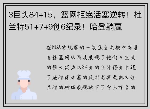 3巨头84+15，篮网拒绝活塞逆转！杜兰特51+7+9创6纪录！哈登躺赢