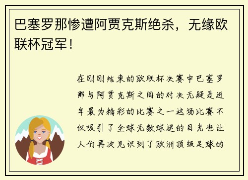 巴塞罗那惨遭阿贾克斯绝杀，无缘欧联杯冠军！