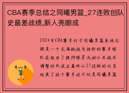 CBA赛季总结之同曦男篮_27连败创队史最差战绩,新人亮眼成