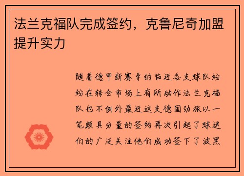 法兰克福队完成签约，克鲁尼奇加盟提升实力