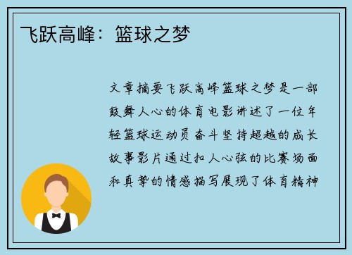 飞跃高峰：篮球之梦