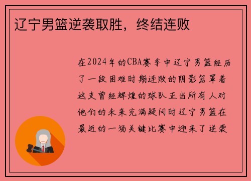 辽宁男篮逆袭取胜，终结连败