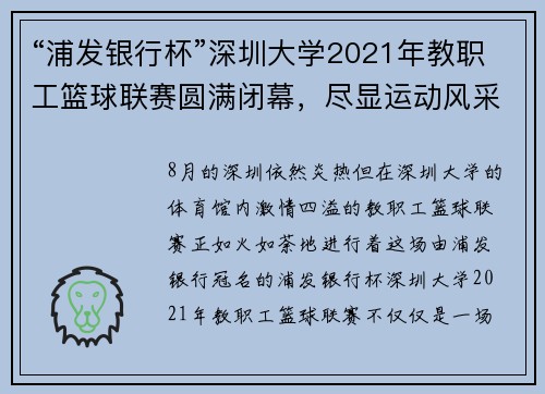 “浦发银行杯”深圳大学2021年教职工篮球联赛圆满闭幕，尽显运动风采与团队精神