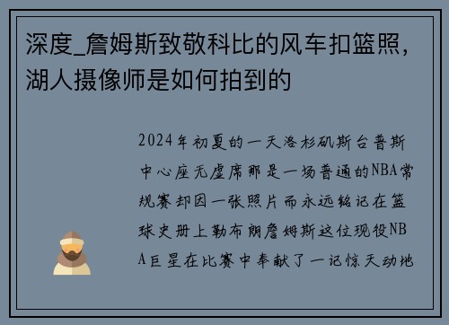 深度_詹姆斯致敬科比的风车扣篮照，湖人摄像师是如何拍到的