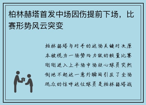 柏林赫塔首发中场因伤提前下场，比赛形势风云突变