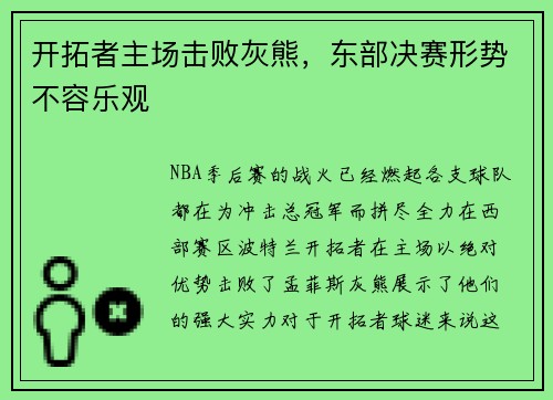 开拓者主场击败灰熊，东部决赛形势不容乐观