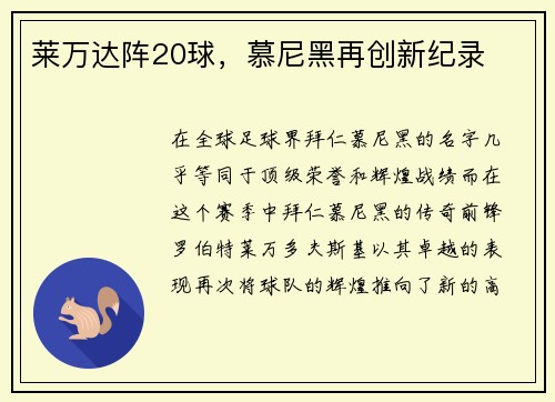 莱万达阵20球，慕尼黑再创新纪录