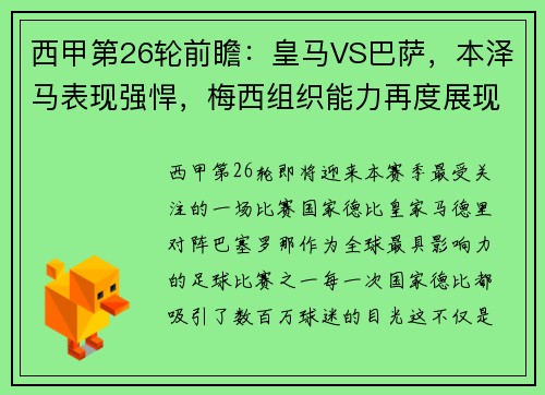 西甲第26轮前瞻：皇马VS巴萨，本泽马表现强悍，梅西组织能力再度展现